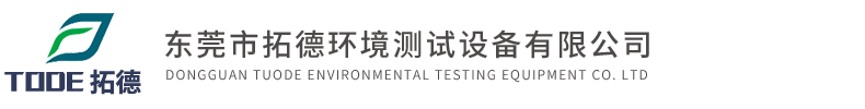 东莞市拓德环境测试设备有限公司